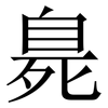 臰: Serifenschrift (Songti/Mingti) 臰: Serifenschrift (Songti/Mingti)