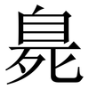 臰: Serifenschrift (Songti/Mingti)