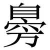 臱: Serifenschrift (Songti/Mingti) 臱: Serifenschrift (Songti/Mingti)