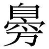 臱: Serifenschrift (Songti/Mingti)