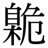 臲: Serifenschrift (Songti/Mingti)