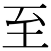 至: serif (Songti/Mingti) 至: serif (Songti/Mingti)