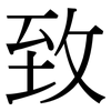 致: serif (Songti/Mingti) 致: serif (Songti/Mingti)