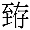 臶: Serifenschrift (Songti/Mingti) 臶: Serifenschrift (Songti/Mingti)