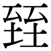 臸: Serifenschrift (Songti/Mingti) 臸: Serifenschrift (Songti/Mingti)