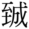 臹: Serifenschrift (Songti/Mingti) 臹: Serifenschrift (Songti/Mingti)