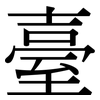 臺: Serifenschrift (Songti/Mingti) 臺: Serifenschrift (Songti/Mingti)