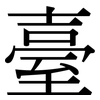 臺: Serifenschrift (Songti/Mingti)