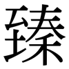 臻: Serifenschrift (Songti/Mingti)