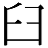 臼: Serifenschrift (Songti/Mingti)
