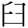 臼: Serifenschrift (Songti/Mingti)