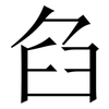 臽: Serifenschrift (Songti/Mingti)