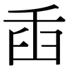 臿: Serifenschrift (Songti/Mingti)