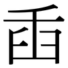 臿: Serifenschrift (Songti/Mingti)