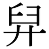 舁: Serifenschrift (Songti/Mingti)