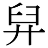 舁: Serifenschrift (Songti/Mingti)