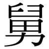 舅: Serifenschrift (Songti/Mingti) 舅: Serifenschrift (Songti/Mingti)