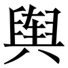 舆: Serifenschrift (Songti/Mingti)