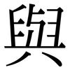 與: serif (Songti/Mingti) 與: serif (Songti/Mingti)