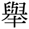 舉: serif (Songti/Mingti) 舉: serif (Songti/Mingti)