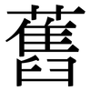 舊: serif (Songti/Mingti) 舊: serif (Songti/Mingti)