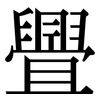 舋: Serifenschrift (Songti/Mingti)