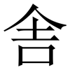 舎: Serifenschrift (Songti/Mingti) 舎: Serifenschrift (Songti/Mingti)