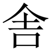 舎: Serifenschrift (Songti/Mingti)