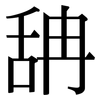 舑: Serifenschrift (Songti/Mingti) 舑: Serifenschrift (Songti/Mingti)