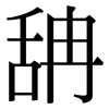 舑: Serifenschrift (Songti/Mingti)