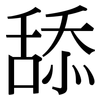 舔: Serifenschrift (Songti/Mingti)