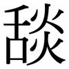 舕: Serifenschrift (Songti/Mingti)