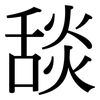 舕: Serifenschrift (Songti/Mingti)