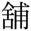 舖: Serifenschrift (Songti/Mingti)