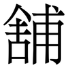 舗: Serifenschrift (Songti/Mingti) 舗: Serifenschrift (Songti/Mingti)