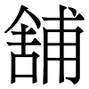 舗: Serifenschrift (Songti/Mingti)