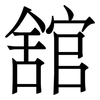 舘: Serifenschrift (Songti/Mingti)