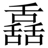 舙: Serifenschrift (Songti/Mingti) 舙: Serifenschrift (Songti/Mingti)