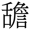 舚: Serifenschrift (Songti/Mingti) 舚: Serifenschrift (Songti/Mingti)