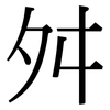 舛: Serifenschrift (Songti/Mingti)