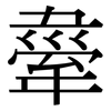 舝: Serifenschrift (Songti/Mingti)