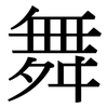 舞: serif (Songti/Mingti) 舞: serif (Songti/Mingti)