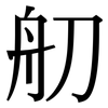 舠: Serifenschrift (Songti/Mingti)