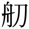 舠: Serifenschrift (Songti/Mingti)