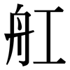 舡: Serifenschrift (Songti/Mingti)