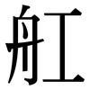 舡: Serifenschrift (Songti/Mingti)