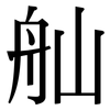 舢: Serifenschrift (Songti/Mingti)