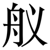 舣: Serifenschrift (Songti/Mingti)
