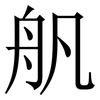 舤: Serifenschrift (Songti/Mingti)