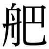 舥: Serifenschrift (Songti/Mingti) 舥: Serifenschrift (Songti/Mingti)